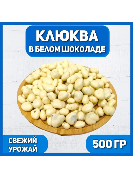 Клюква в йогуртовой глазури 500г, 500 г