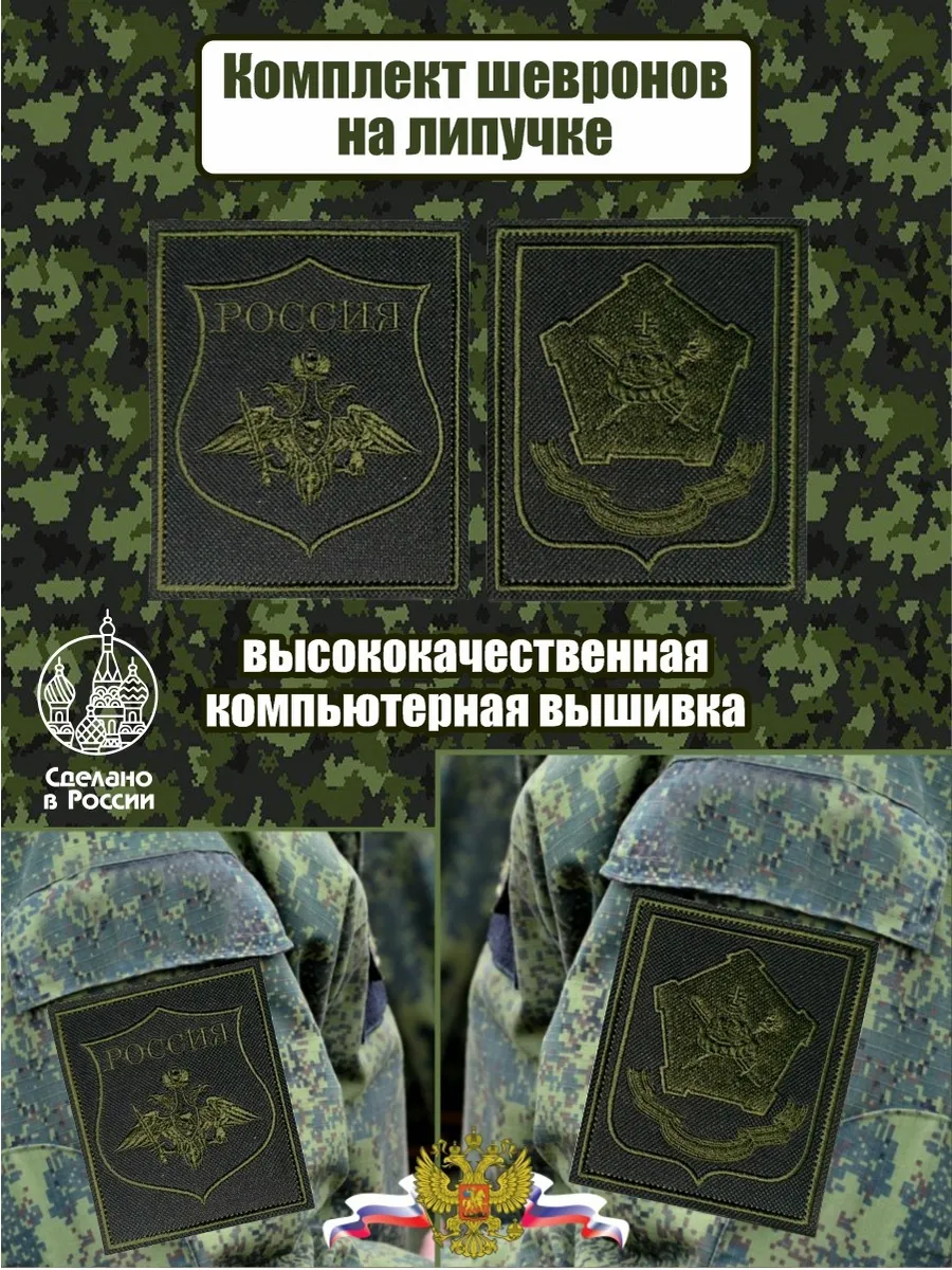 Комплект шевронов МВО Московский Военный Округ