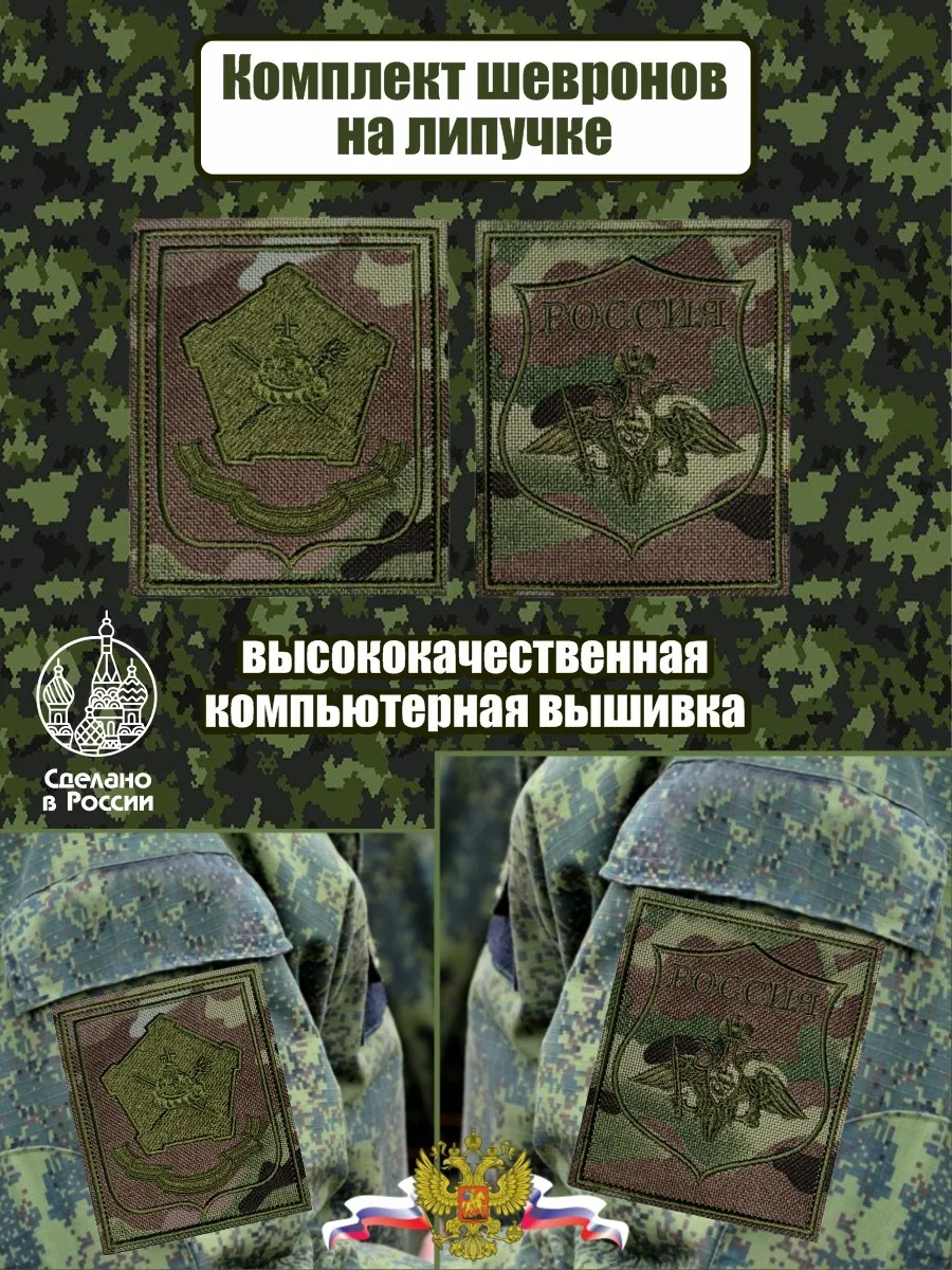 Комплект шевронов МВО Московский Военный Округ