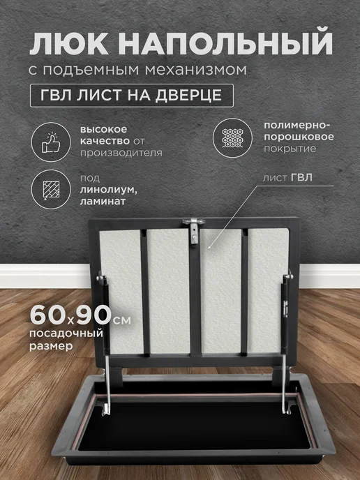 Люк напольный ревизионный 60х60 ГВЛ, 60x90