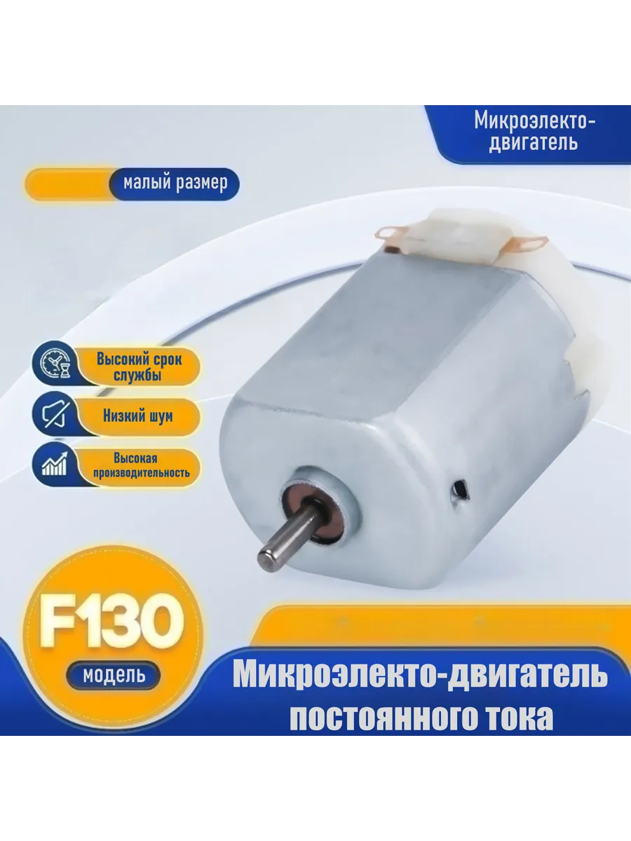Микромотор F130-13180 3 0 В Электродвигатель DC