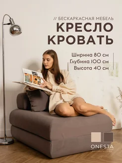 Кресло кровать Onesta design factory 287537247 купить за 17 200 ₽ в интернет-магазине Wildberries