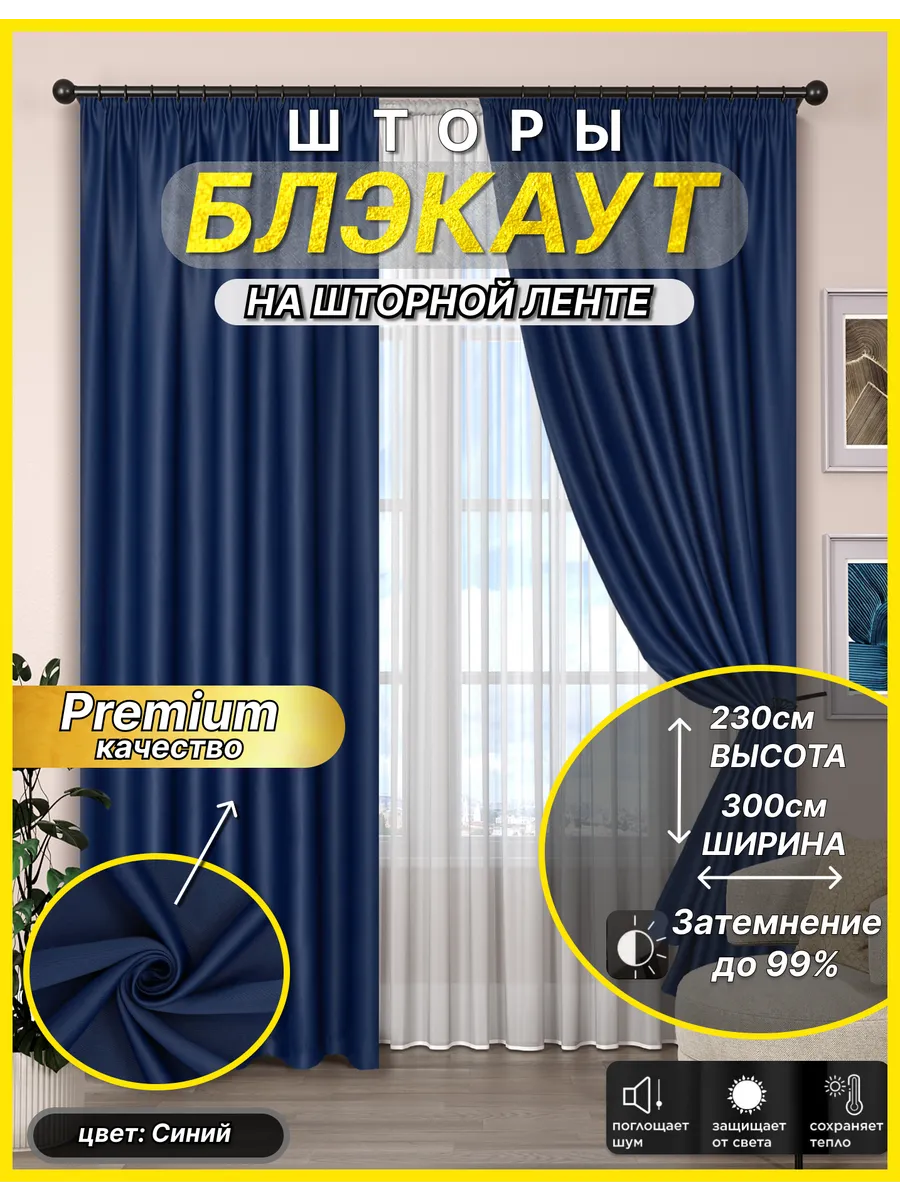Шторы блэкаут комплект 300*230