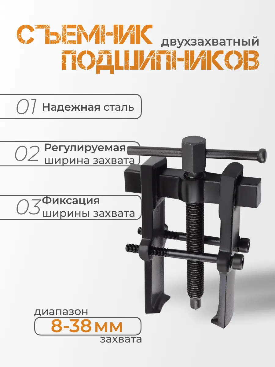 Съемник подшипников двухзахватный с фиксацией 38 мм