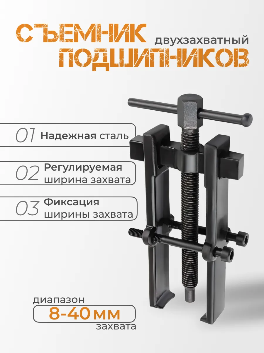 Съемник подшипников с фиксацией 40мм