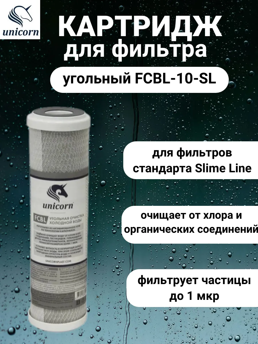 Картридж для воды FCBL-10-SL угольный