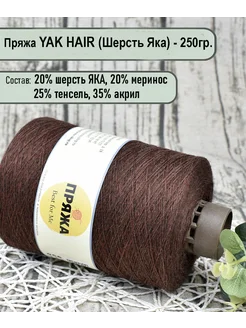 Пряжа на бобине YAK - 20% шерсть яка, 20 меринос Пряжа Best for Me 287552309 купить за 1 490 ₽ в интернет-магазине Wildberries