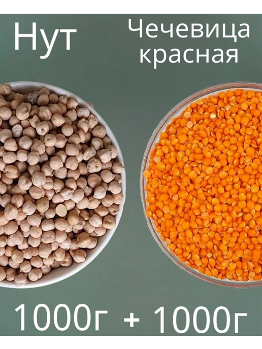 Нут и Чечевица красная 2 кг, 2 кг