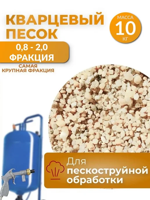 Брянский завод "Климат" Кварцевый песок для пескоструйной обработки, Кварцевый