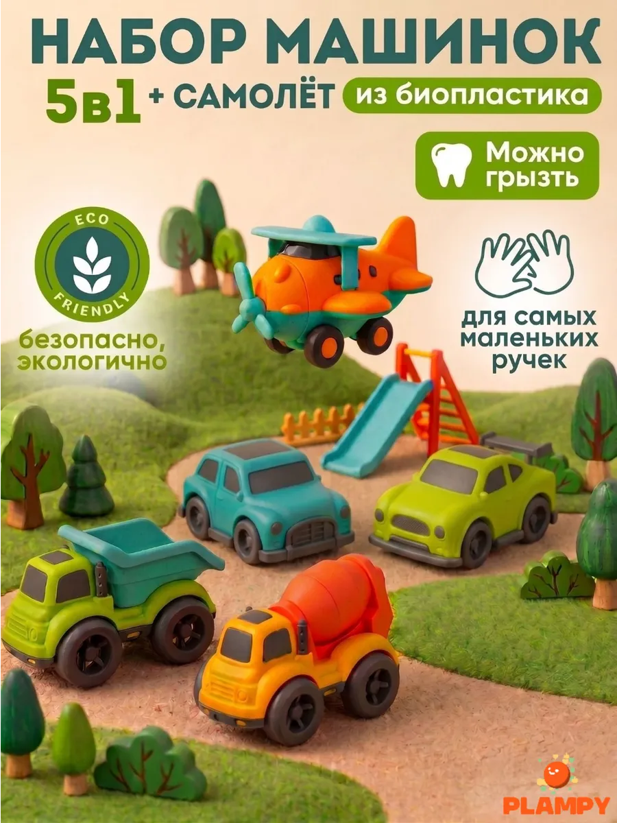 Набор машин из Биопластика, 5 шт