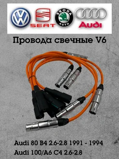 Провода свечные Ауди 100 C4 2.6-2.8 Leon 287568018 купить за 1 157 ₽ в интернет-магазине Wildberries