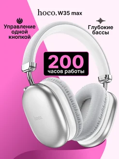 Наушники беспроводные большие w35 max hoco 287570464 купить за 1 168 ₽ в интернет-магазине Wildberries