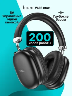 Наушники беспроводные большие w35 max hoco 287570707 купить за 1 230 ₽ в интернет-магазине Wildberries