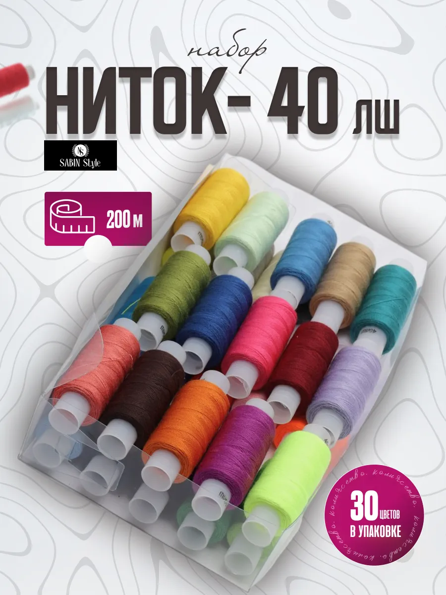 Нитки швейные набор для...