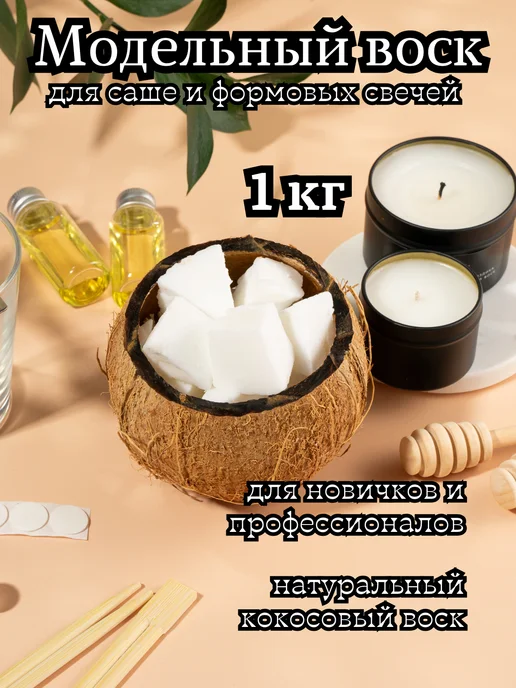 Воск модельный Воск для свечей формовых 1 кг, 1 кг