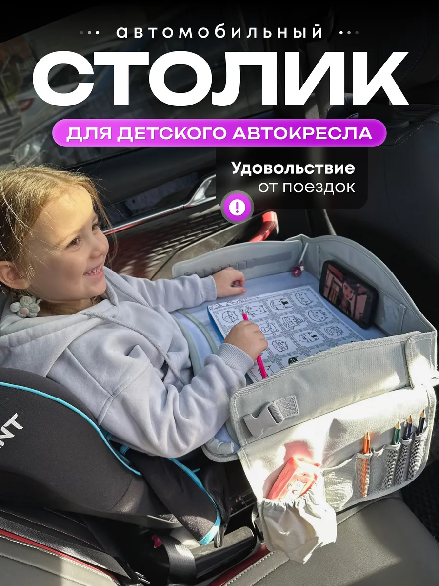Столик автомобильный для детского кресла