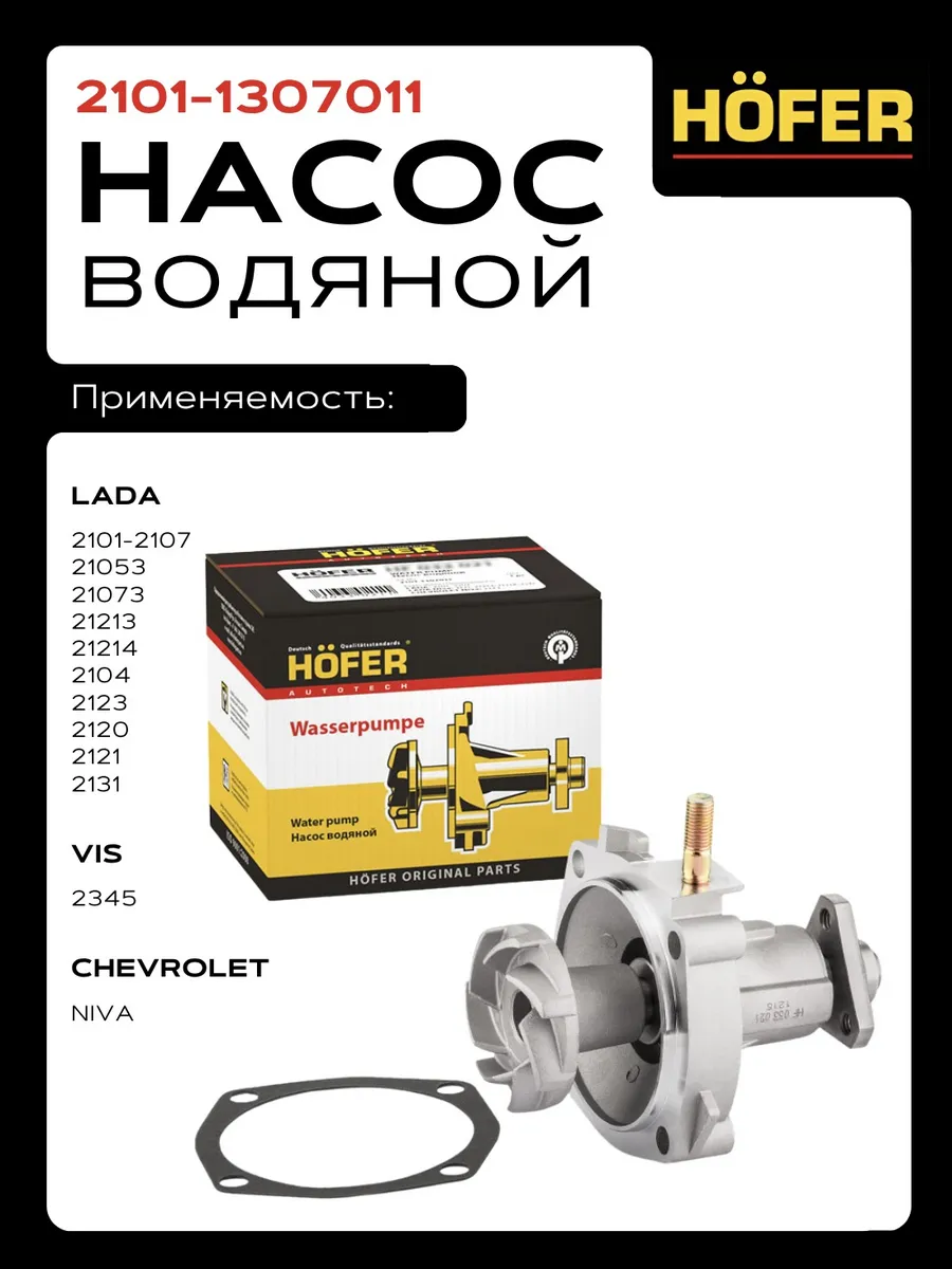 Насос водяной помпа для ВАЗ 2101-2107, Нива