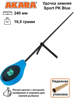 Удочка зимняя Sport PK Blue 240 мм, вес 16,5 грамм Akara 287574750 купить за 614 ₽ в интернет-магазине Wildberries