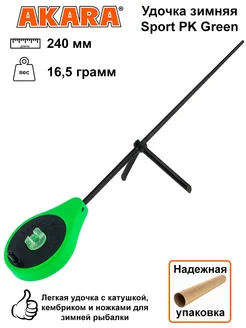 Удочка зимняя Sport PK Green 240 мм, вес 16,5 грамм Akara 287574751 купить за 508 ₽ в интернет-магазине Wildberries