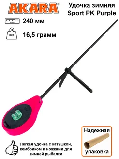 Удочка зимняя Sport PK Purple 240 мм, вес 16,5 грамм Akara 287574752 купить за 614 ₽ в интернет-магазине Wildberries