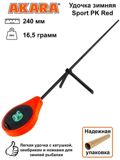 Удочка зимняя Sport PK Red 240 мм, вес 16,5 грамм Akara 287574753 купить за 508 ₽ в интернет-магазине Wildberries