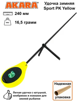 Удочка зимняя Sport PK Yellow 240 мм, вес 16,5 грамм Akara 287574754 купить за 508 ₽ в интернет-магазине Wildberries