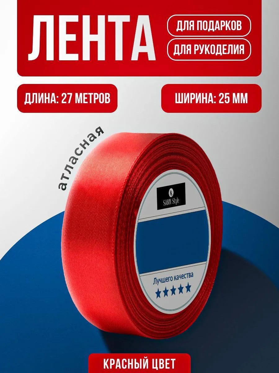 Лента атласная упаковочная для рукоделия 25мм*27 м