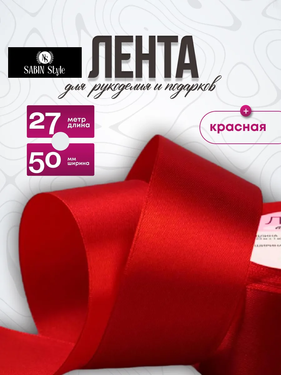 Лента атласная упаковочная для рукоделия 50 мм*27 м