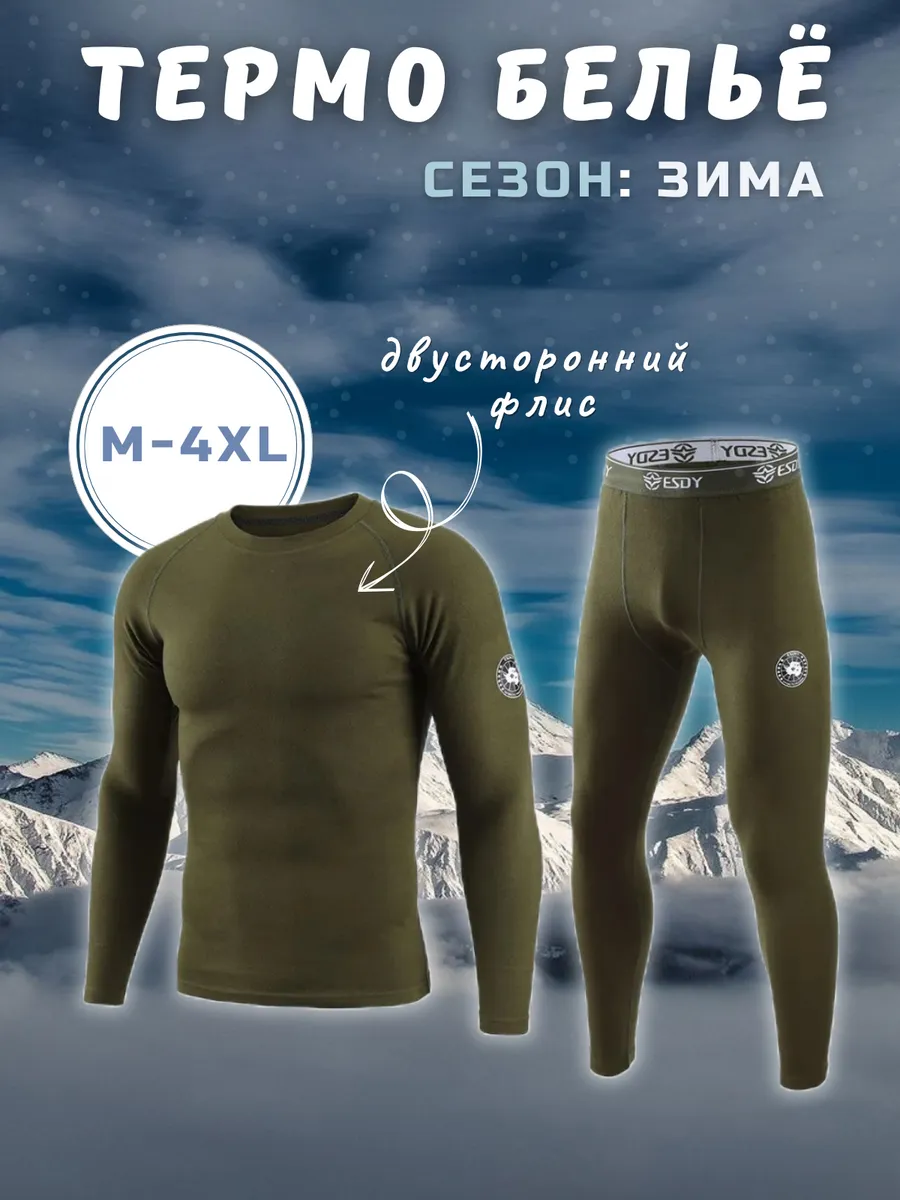 Тактическое термобельё ESDY