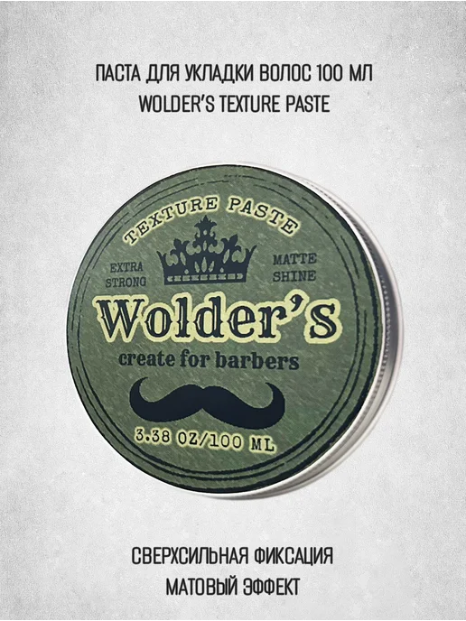 Wolder's Текстурирующая паста для укладки волос матовая 100 мл, 100 мл