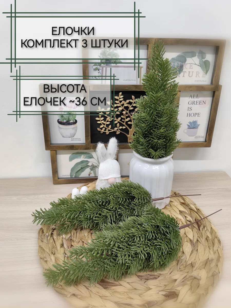 Искусственные елочки 3 штуки