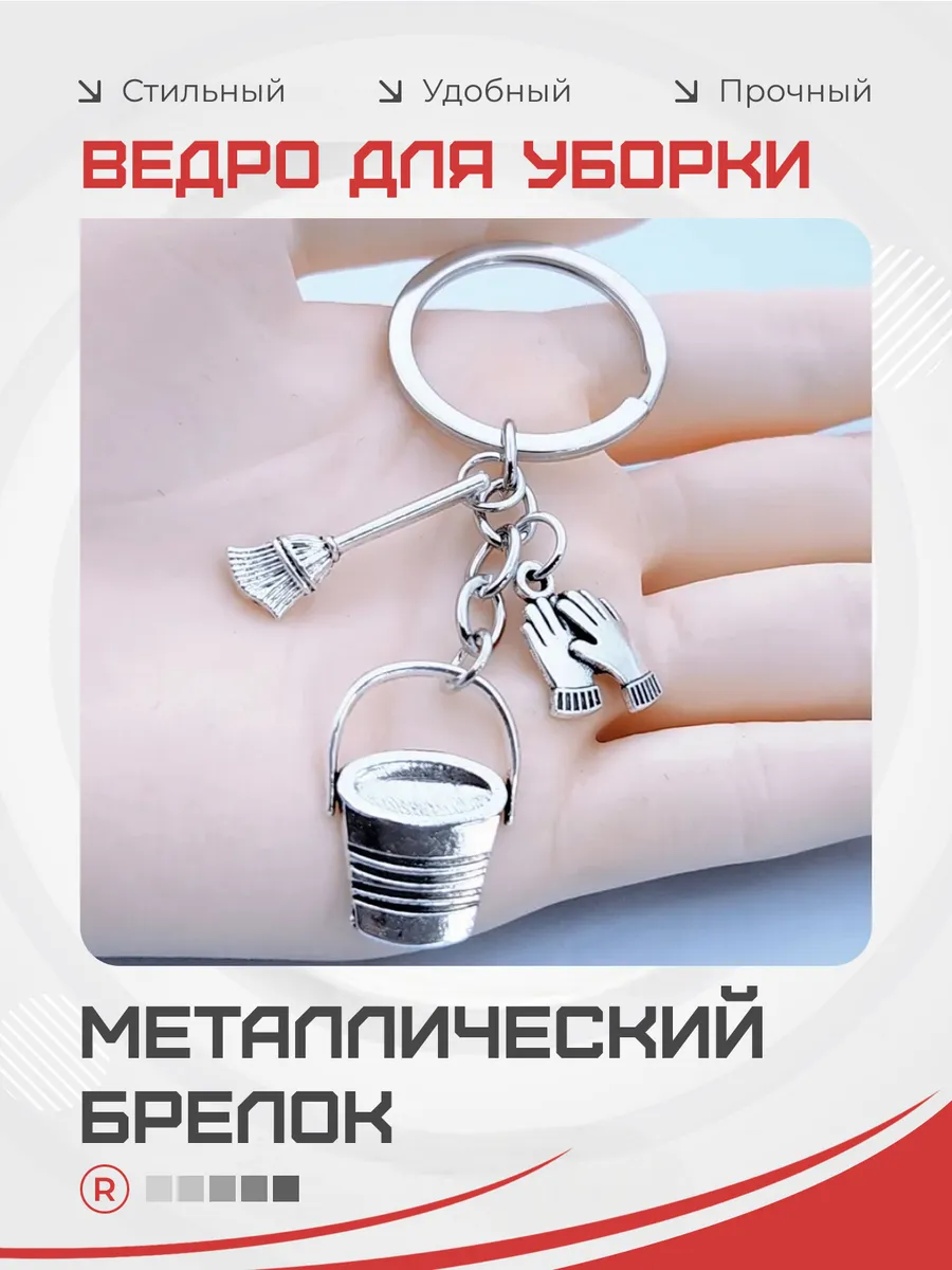 Металлический брелок Ведро для Уборки