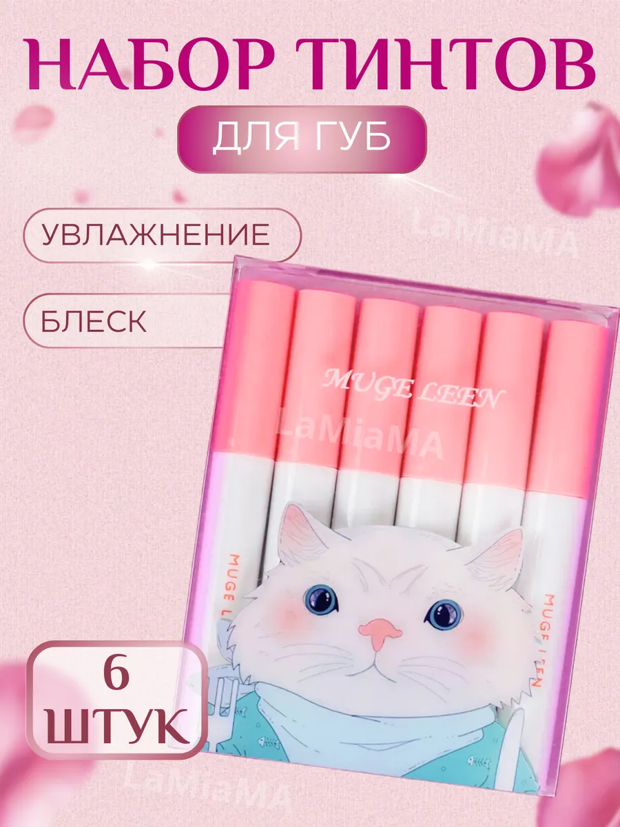Набор тинтов для губ, блеск...
