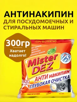 Выгодная полка Чистящее средство от накипи для стиральной машины антинакипь