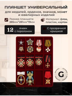 Планшет для хранения медалей и орденов на 12 ячеек Собери коллекцию 287605059 купить за 2 712 ₽ в интернет‑магазине Wildberries