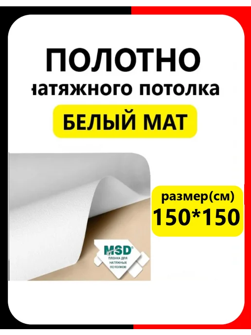 Полотно ПВХ белое матовое 150х250 для потолка MSD, 150x150