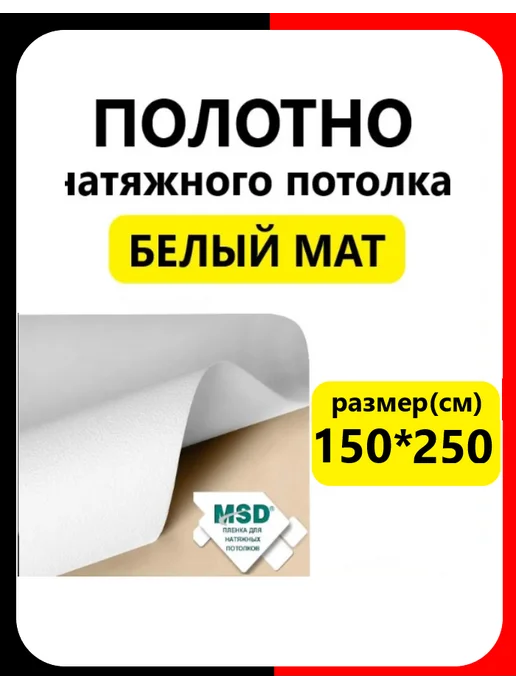Полотно ПВХ белое матовое 150х250 для потолка MSD, 150x250