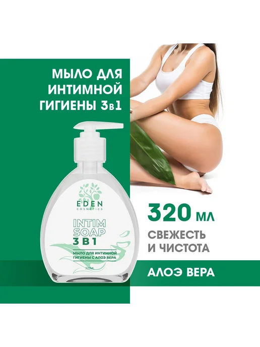 EDEN Мыло для интимной гигиены 3в1 с Алоэ вера 320 мл, очищает, 320 мл