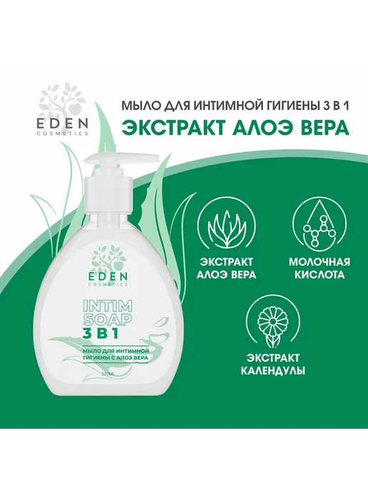 EDEN Мыло для интимной гигиены 3в1 с Алоэ вера 320 мл, очищает, 320 мл, фото 3