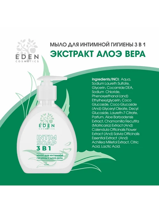 EDEN Мыло для интимной гигиены 3в1 с Алоэ вера 320 мл, очищает, 320 мл, фото 4