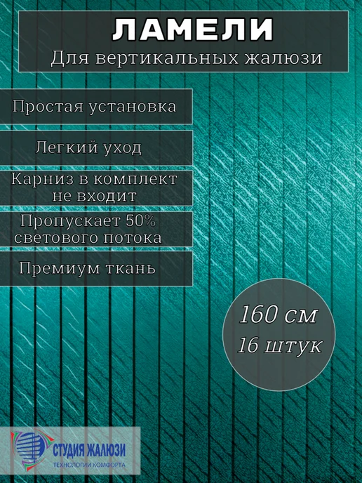 Студия жалюзи Ламели для вертикальных жалюзи 160 см, зеленый