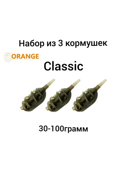 ORANGE Набор из 3 кормушек Classic Flat с вертлюгом № 4,60 гр,3 шт, 4,1 г, 3 шт
