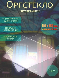 Оргстекло/Акрил 3мм Прозрачный 110х180мм Киви (Полигаль) Novattro 287622435 купить за 612 ₽ в интернет-магазине Wildberries