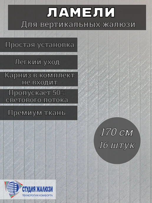 Студия жалюзи Ламели для вертикальных жалюзи 170 см, серый