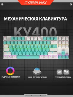 KY400 клавиатура механическая для планшета с подсветкой 80% CyberLynx 287634628 купить за 1 967 ₽ в интернет-магазине Wildberries