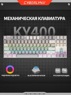 KY400 проводная клавиатура механическая для компьютера 80% CyberLynx 287635698 купить за 1 967 ₽ в интернет-магазине Wildberries