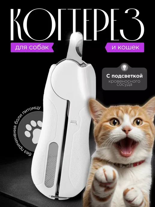 LKK Когтерезка для кошек и собак с подсветкой и пилочкой, белый