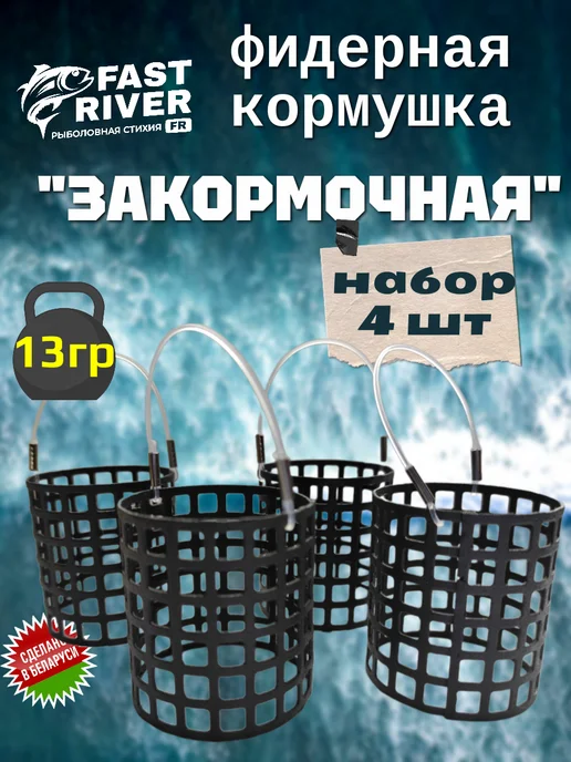 FAST RIVER Кормушка фидерная закормочная 4шт, 4 шт