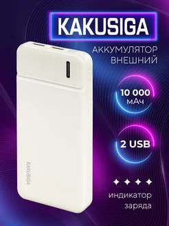 Внешний аккумулятор Kakusiga KSC-455 10000 мАч 287645765 купить за 637 ₽ в интернет-магазине Wildberries