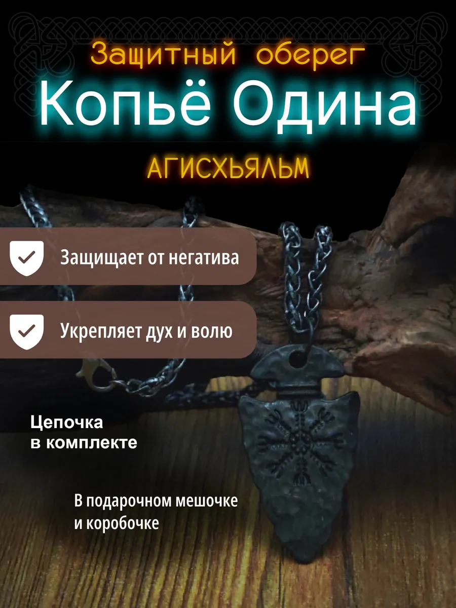 Оберег Агисхьяльм Копье Одина